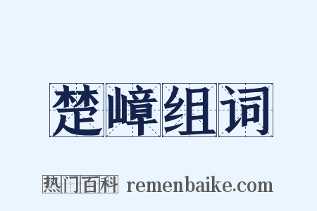 楚嶂组词是什么意思的图片